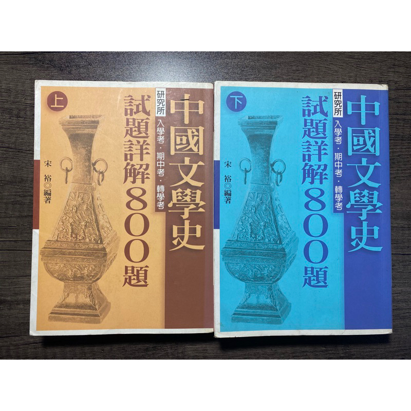 二手 中文系用書 中國文學史試題詳解800題 上冊加下冊 宋裕著