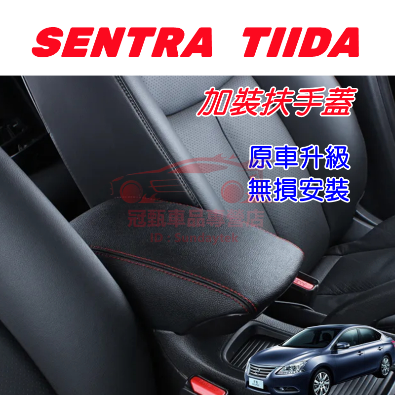 NISSAN 日產 BIG TIIDA SENTRA 中央扶手箱 扶手蓋 加大扶手 原裝孔位 中央扶手 手扶箱 扶手箱