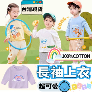 臺灣快速出貨⚡ 寶寶上衣 長袖上衣 寶寶衣服 兒童上衣 兒童衣服 純棉上衣 可愛上衣 T恤 長袖T恤 寶寶T恤 兒童