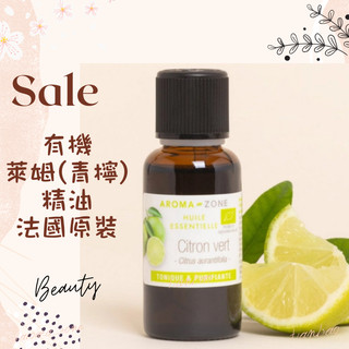 現貨 有機萊姆精油 青檸精油 法國原裝 aromazone AROMA ZONE citron lime