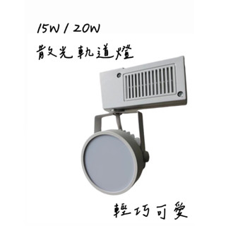 *24小時快速出貨*【散光軌道燈】-LED 15W/ 20W 家用 商用