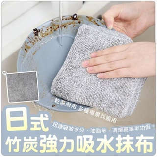 日式竹碳纖維 抹布 竹碳抹布 洗碗布 家務清潔竹炭抹布 擦拭布 吸水巾 日式竹炭抹布 吸水抹布 吸油