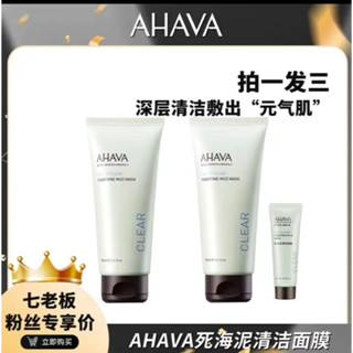 [官方正品]『七老闆強力🔥推薦』AHAVA死海泥清潔面膜,毛孔吸塵器.油光不再.補水透亮.瘋狂小楊哥,三隻羊.七老闆抖音