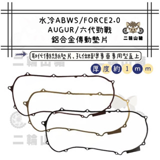 🔥 YAMAHA 山葉 勁戰六代 水冷BWS FORCE2.0 AUGUR 傳動蓋墊片 勁戰 傳動墊片 鋁合金 傳動墊片