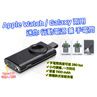 Apple Watch 三星 Galaxy 迷你行動電源 兼 手電筒 無線充電器 磁吸充電 手錶充電器 一個搞定