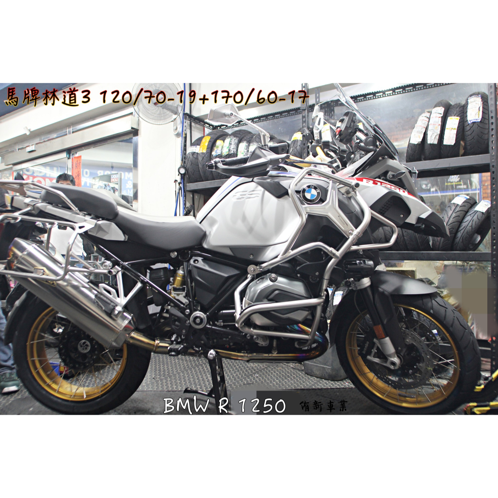 {板橋侑新車業}馬牌輪胎 林道3 120/70-19 170/60-17 BMW R1250 水鳥