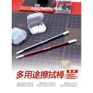 神通模型 喵匠 HOBBY-MIO 多用途 擦拭棒 墨線擦拭棒 鋁合金材質 斜頭重複使用