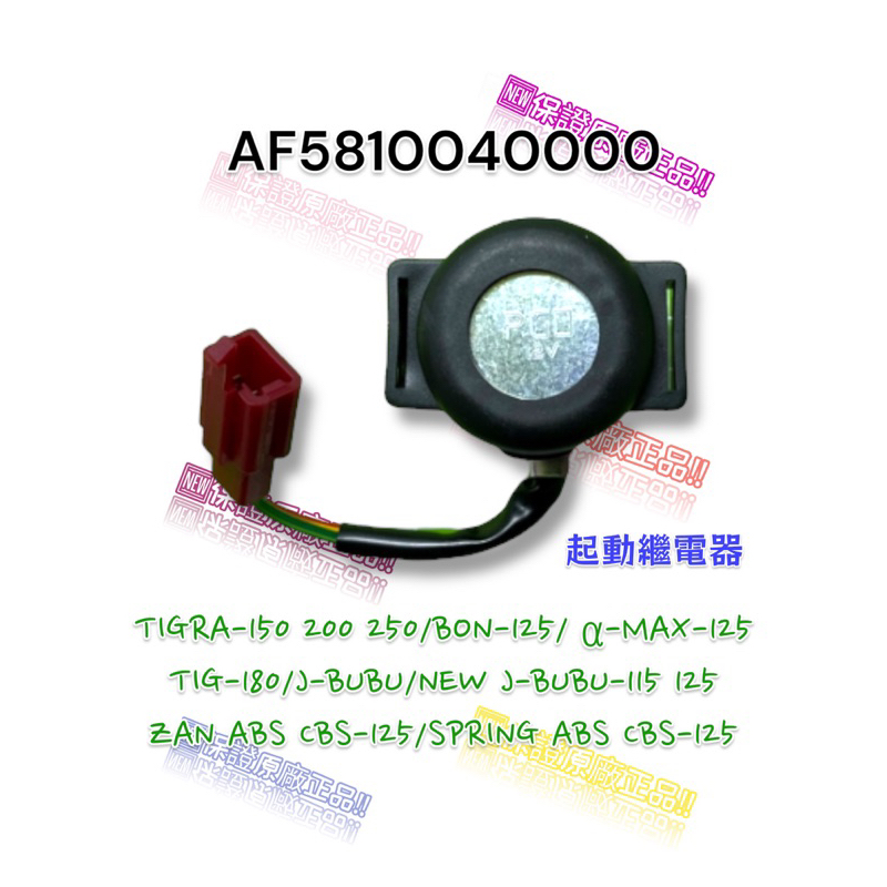 （PGO正廠零件）AF5810040000 啟動繼電器 繼電器 彪虎 BON JBUBU 春天 ZAN 125 150