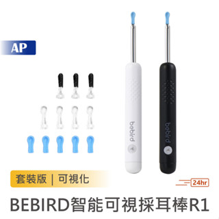 BEBIRD 智慧可視採耳棒R1【臺灣現貨】套裝版 採耳棒 採耳神器 挖耳棒 掏耳朵 掏耳棒 挖耳勺工具 小米有品