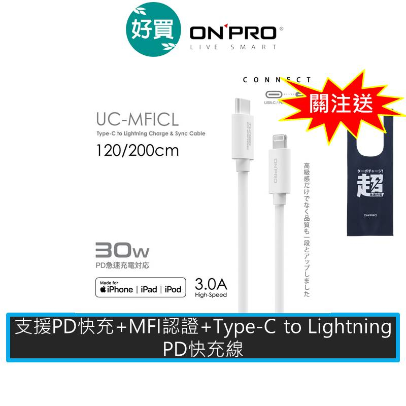 ONPRO UC-MFICL Type-C to Lightning 快充PD充電傳輸線 快充線 iphone線 白色