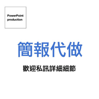 簡報設計/ PPT設計/ 大學報告/ 企業課程/ 歡迎聊聊私訊