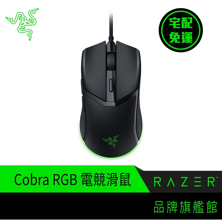 RaZER 雷蛇 Cobra 眼鏡蛇 RGB 輕量 有線 電競滑鼠