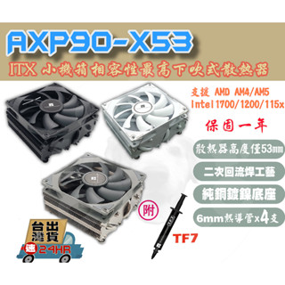【免運當天發貨】含稅開發票 利民axp90 x53 下吹式散熱 相容性最高 高散熱率 4導熱管 itx a4小機箱 平輸