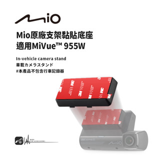 3M09d Mio原廠支架黏貼底座 適用於MiVue™ 955W / 955WD / 960W 前鏡頭支架 固定底座