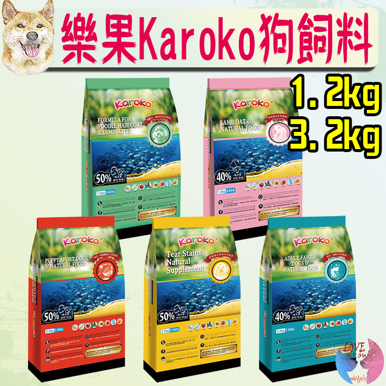 【Karoko樂果】狗飼料 1.2kg 3.2kg 天然食品 貴賓犬 淚腺保健 雞肉 羊肉 鮭魚 渴樂果－愛喵樂寵物
