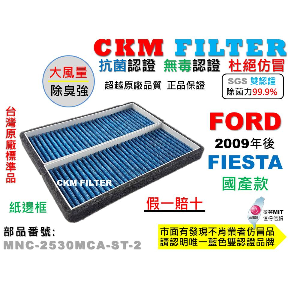 【CKM】福特 FORD FIESTA 國產款 台灣原廠版本 抗菌 無毒 活性碳冷氣濾網 空氣濾網 靜電 超越 原廠正廠