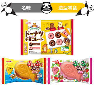 鯛魚燒巧克力餅 巧克力甜甜圈 鯛魚燒 名糖 meito 巧克力 草莓 造型餅乾 餅乾 造型零食 日本零食 現貨開發票