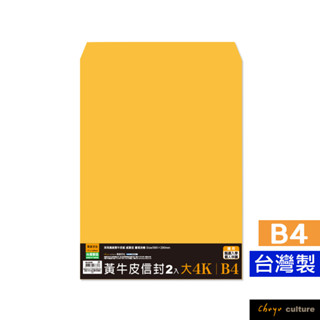 珠友 大4K(B4)黃牛皮信封-2入/推甄入學適用/可放8K圖畫紙/金黃牛皮/中式公文信封袋/郵寄信封 WA-60060