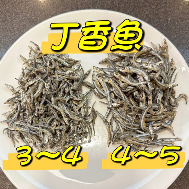 丁香魚 小魚乾 非即食品 小丁香魚(3~4公分).大丁香魚(4~5公分)『百恆藥材~沅馥食品』