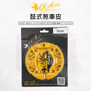 雞牌 鼓煞皮 煞車皮 鼓式煞車皮 鼓煞 適用 vega fiddle 4mica z1-attila 全新迪爵