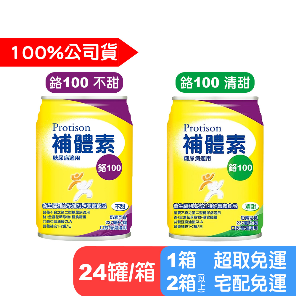 (1箱送2罐，2箱送4罐)【補體素】鉻100罐裝(清甜/糖尿病適用)237ml - 24入/箱(箱購) 快樂鳥