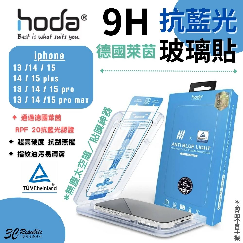 HODA 抗藍光 亮面 9H 玻璃貼 螢幕貼 保護貼 附無塵太空艙 iPhone 15 14 plus pro max