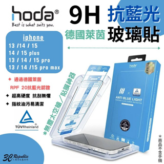 HODA 抗藍光 亮面 9H 玻璃貼 螢幕貼 保護貼 附無塵太空艙 iPhone 15 14 plus pro max
