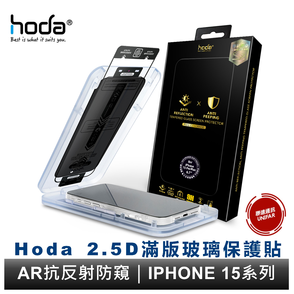 hoda AR抗反射防窺玻璃保護貼 iPhone 15 全系列 9H鋼化玻璃貼 附專屬貼膜神器