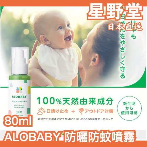 日本直送🇯🇵 ALOBABY 寶寶防曬防蚊噴霧 新生兒可用 溫和 SPF15+ 天然防蚊 嬰兒用防曬 外出必備【星野堂】