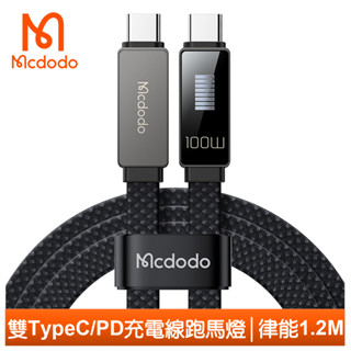 Mcdodo 雙Type-C/PD充電線傳輸線快充線閃充線 100W 智能跑馬燈 律能 1.2M 麥多多