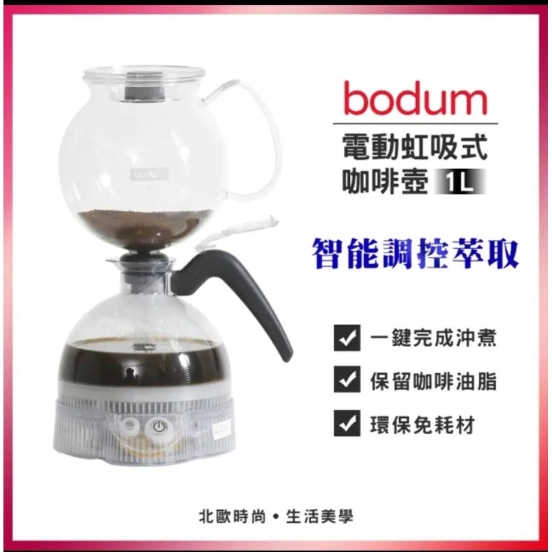 Bodum 智能調控萃取★1L電動虹吸式咖啡壺 全新現貨 虹吸壺 咖啡機虹吸壺 智能虹吸壺