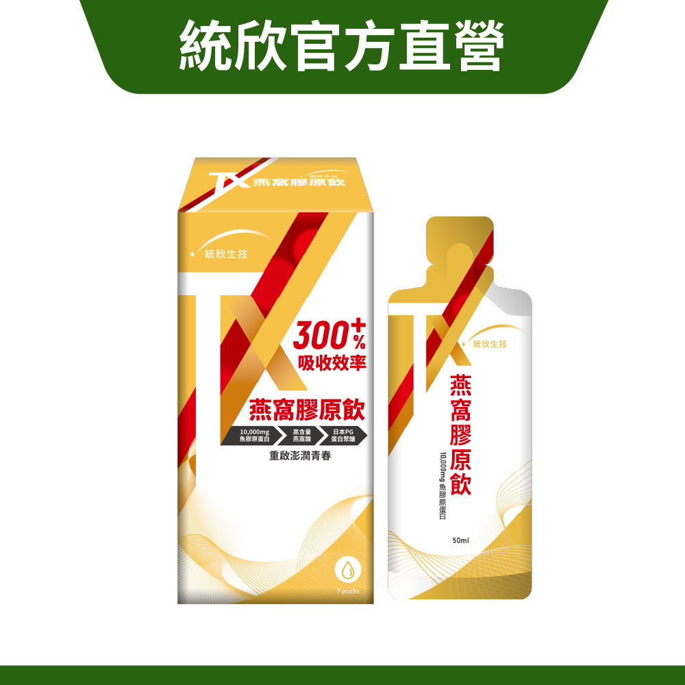 【統欣生技】TX-燕窩膠原飲 7包/盒｜雙胜肽 膠原蛋白·維生素C·魚膠原·蠶絲蛋白·PO.OG