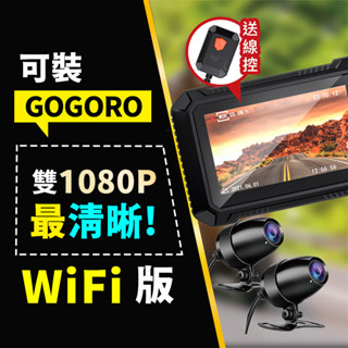 【到府安裝！】MR600W-wifi 雙1080P 機車行車記錄器 雙鏡頭 機車行車紀錄器