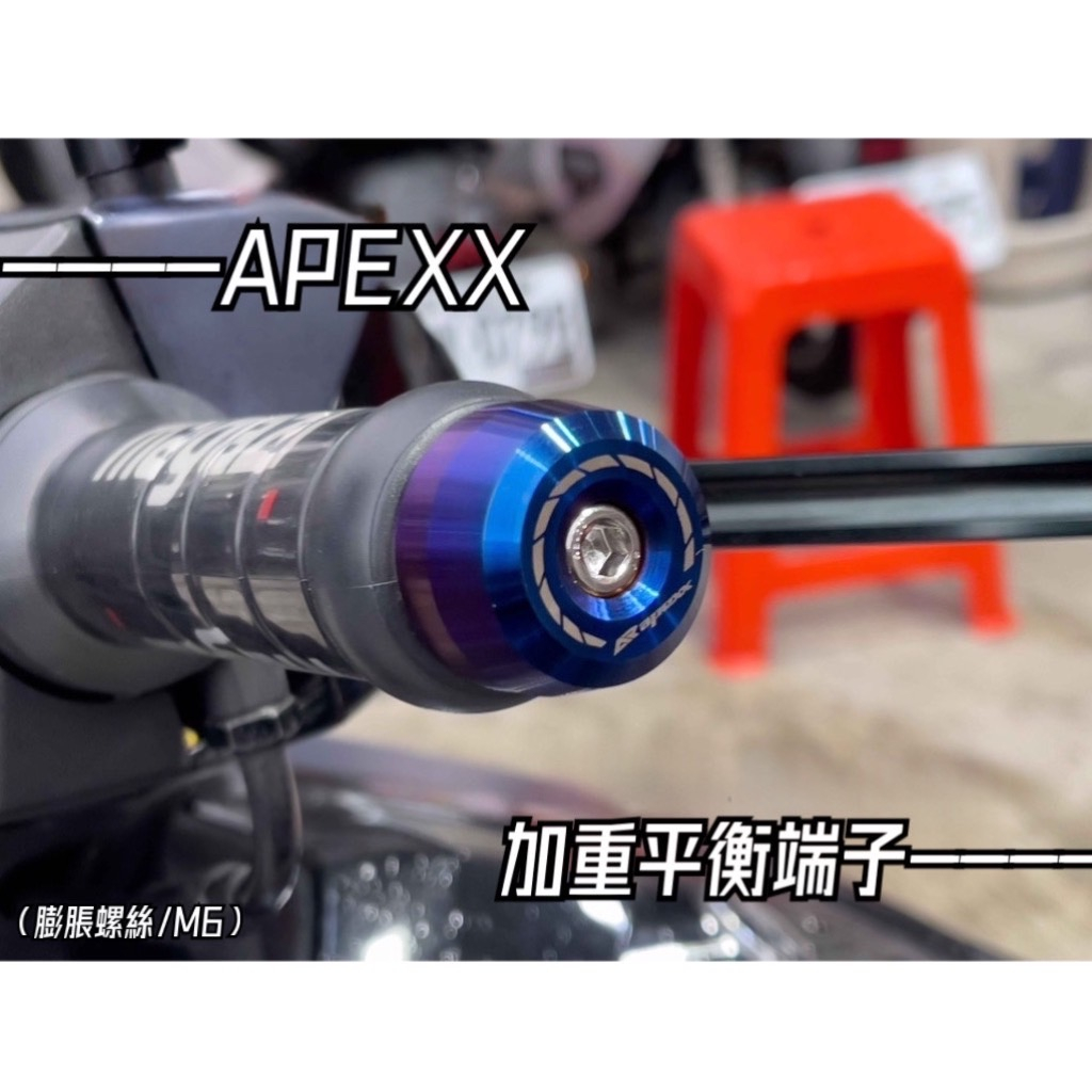 【TY 騰野】 APEXX 平衡端子 加重端子 鍍鈦端子 白鐵鍍鈦 膨脹螺絲 KRV DRG FORCE 2.0