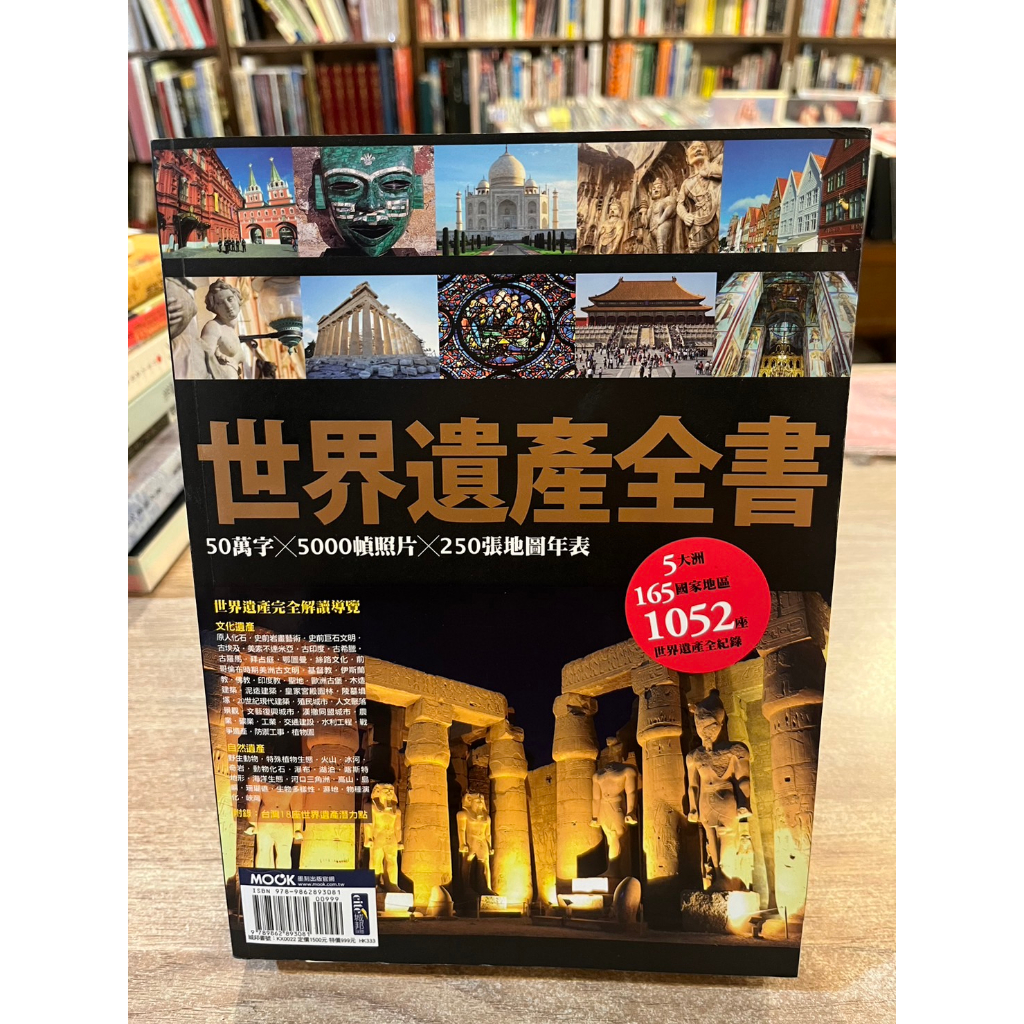 林志恆、墨刻編輯部 | 世界遺產全書 | 墨刻 【書況佳，無劃記破損黃斑】