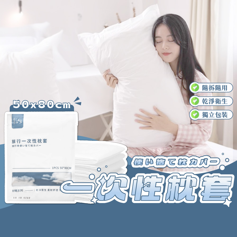 參品良貨 一次性枕套 一次性旅行組 拋棄式枕套 旅行枕套 免洗枕套 旅行用品 免洗枕頭套 枕頭套 枕頭 拋棄式旅行組