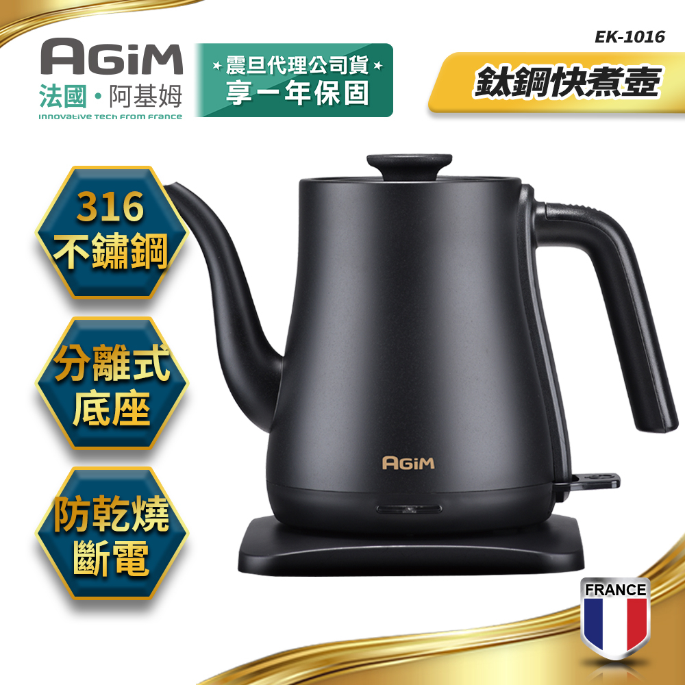 法國 阿基姆 AGiM 鈦鋼快煮壺(1L) EK-1016 飯店指定 電煮壺 電水壺 宅配免運/刷卡分期0利率