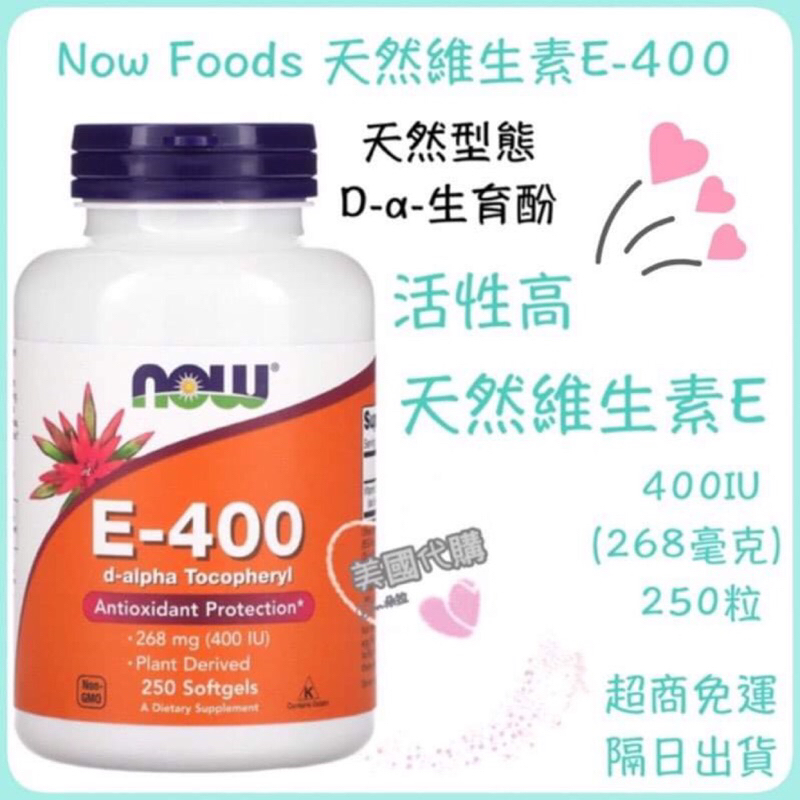 現貨Now Foods E-400 天然維生素E 268毫克 250粒軟凝膠 D-α-生育酚(天然) 維他命E 脂溶性