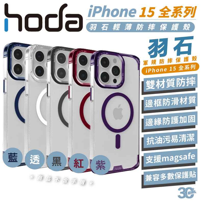 hoda 羽石 支援 magsafe 保護殼 輕薄 防摔殼 手機殼 適用 iPhone 15 Plus Pro Max