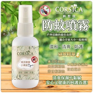 🔷️愛自由尋寶🔹️CORSICA 小黑蚊 草本噴霧 60ml 