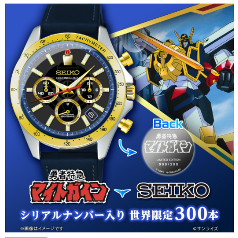 日版 SEIKO ✕ 勇者特急隊 30 周年限量紀念聯名手錶 限量 300 副