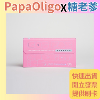PaPaOligo糖老爹 半乳寡糖益生菌3gx30包/盒 公司貨