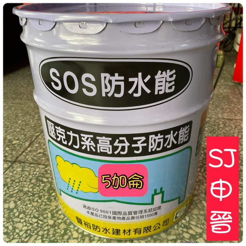 防水塗料 | SOS防水能 透明、草綠、銀灰色 5加侖（溶劑型）（戶外專用)