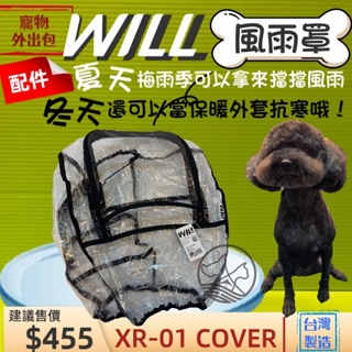 👍貓國王波力👍附發票~Will 設計+寵物用品 包包配件 XR01 雙肩 雨衣 減壓 狗貓寵物 背包 專用 防 風雨罩