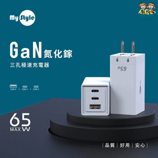 【MY STYLE】GaN氮化鎵充電器 三孔極速充電器(65W) 充電頭 電源供應器 BSMI認證 T02