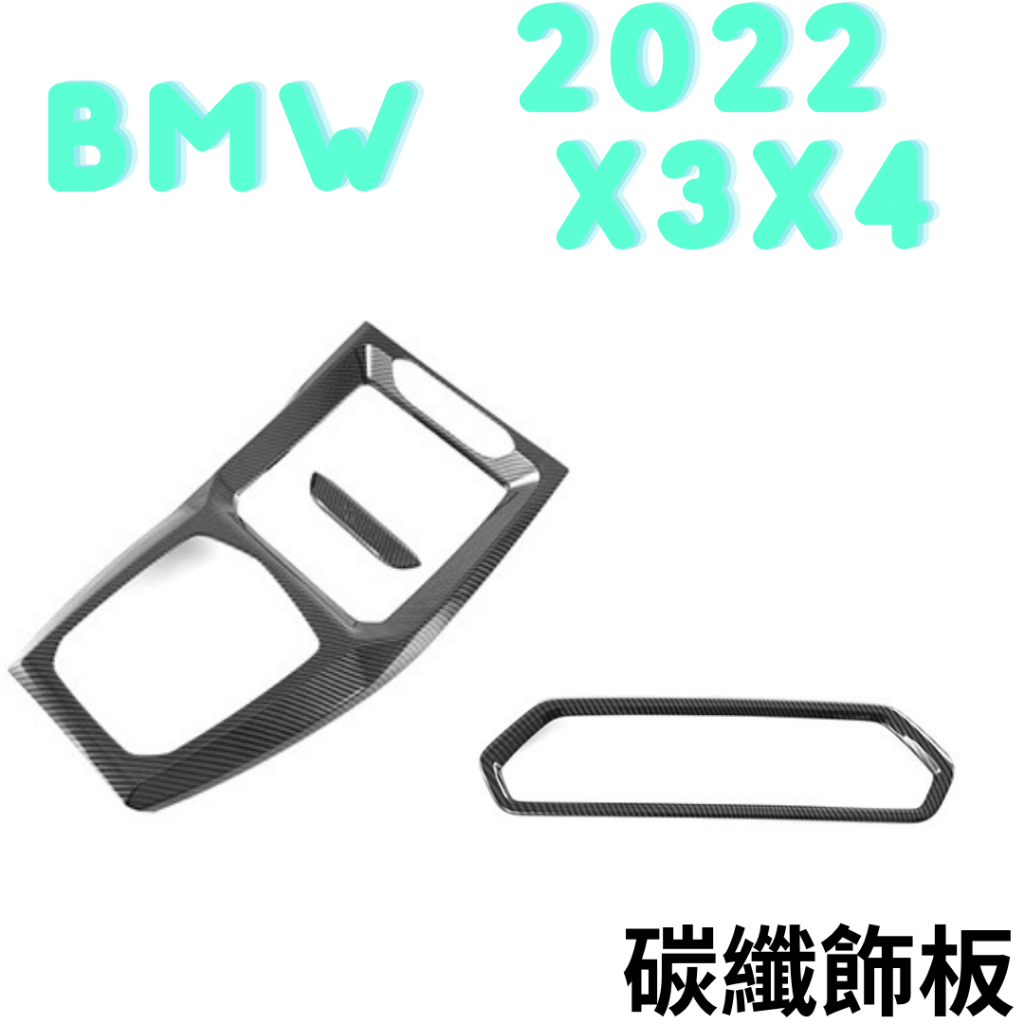 2022 BMW X3 X4 碳纖紋路飾板 汽車飾板 防刮飾板 碳纖維飾板 寶馬G01 G02 汽車改裝