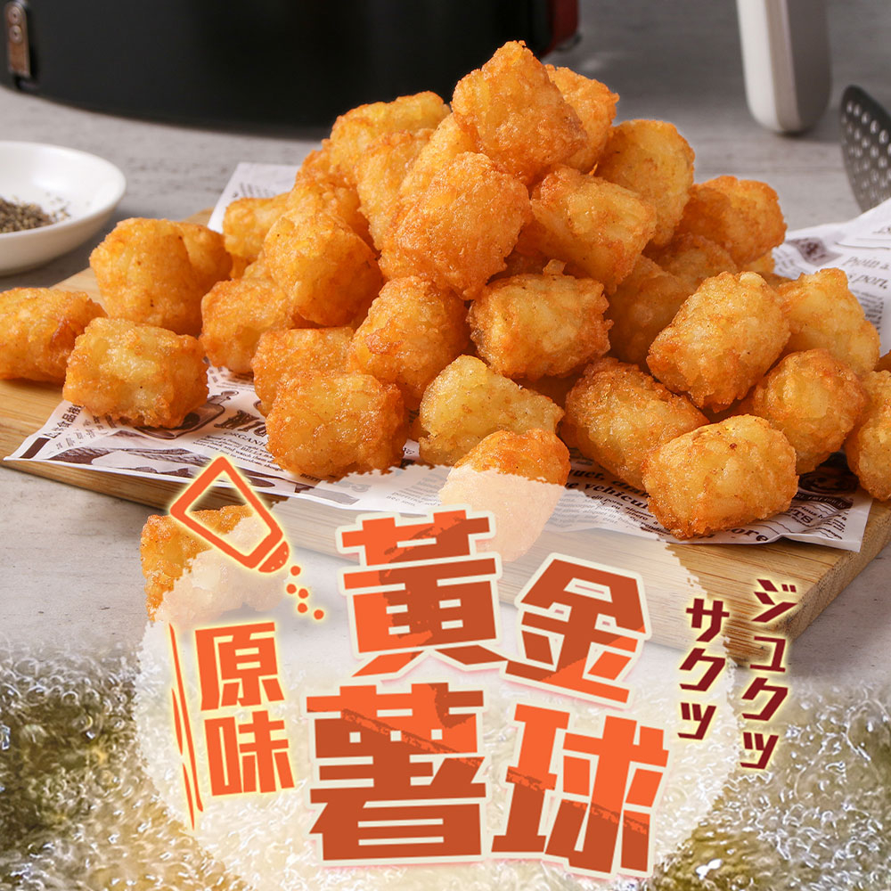 【享吃美味】黃金原味薯球3~9包(500±10%/包) 免運組