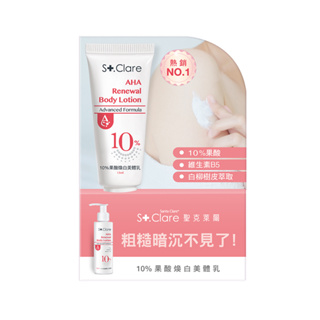 St.Clare聖克萊爾 10%果酸煥白美體乳15ml(體驗版)