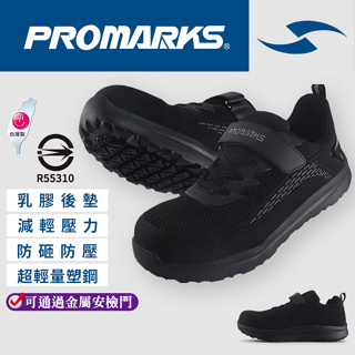 PROMARKS工作鞋│開立發票 超輕量塑化鋼頭安全鞋 台灣製 CNS認證 全黑工作鞋 塑鋼鞋 防護鞋 防滑 J8833