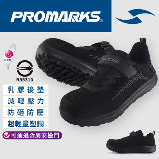 PROMARKS工作鞋│開立發票 超輕量塑化鋼頭安全鞋 臺灣製 CNS認證 全黑工作鞋 塑鋼鞋 防護鞋 防滑 J8833